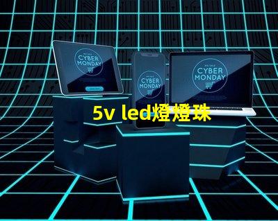 5v led燈燈珠